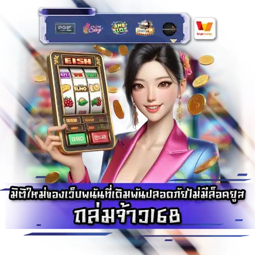 ถล่มจ้าว168 TALUMCHAO168 SLOT