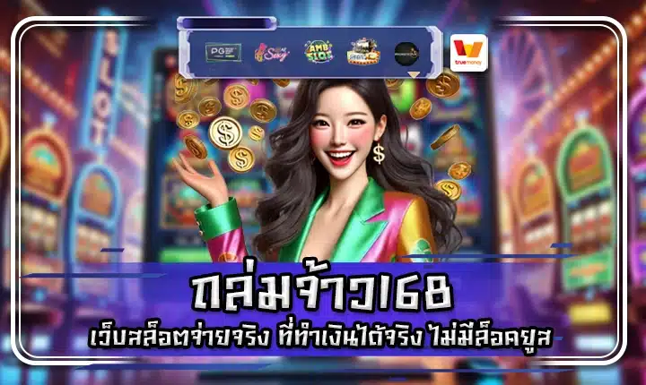 ถล่มจ้าว168 talumchao168